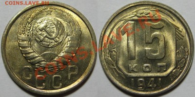15 копеек 1941 г. AU-штемпельная! 26.04.2012 в 22:00 МСК - 15 копеек 1941.JPG