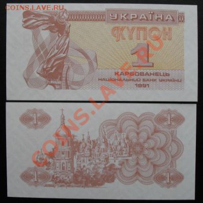 СНГ. наборы, юбилейка, боны. - укр 1991 1 купон