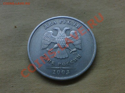 2 рубля 2003 года СПМД! - 075011 20120331