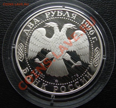 2 рубля, Некрасов, до 17.00 по мск 27.04.2012 - Россия 2 р 1996 Некрасов полоса 2