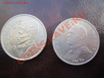1 руб. Жуков 1990 и Махтумкули 1991. до 22.04 22-00 - IMG_2424