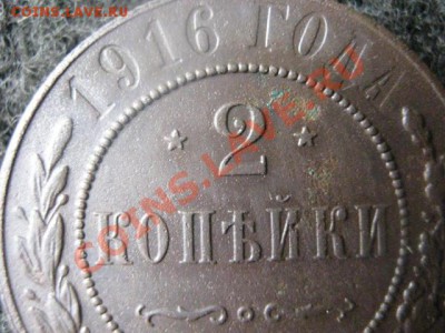 2 копейки 1916 года. В коллекцию! До 24.04.2012г. 22-15 мск - 23 и 24 апр 013.JPG