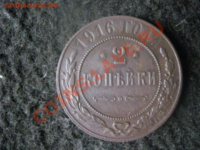 2 копейки 1916 года. В коллекцию! До 24.04.2012г. 22-15 мск - 23 и 24 апр 008.JPG