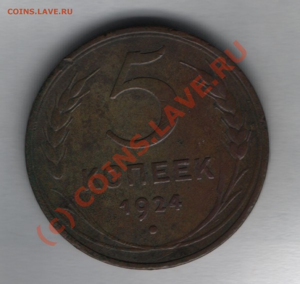 5 копеек 1924г - 5 копеек 1924