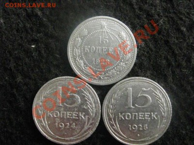 Серебро. 15 копеек 1923, 1924 и 1925 годов. До 24.04.2012г. - 23 и 24 апр 025.JPG