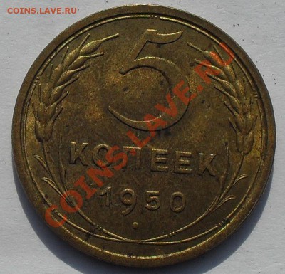 5 коп.1950г оценить - SDC11286.JPG