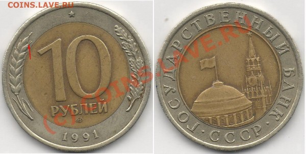 10 руб 1991г раздвоенная ость до13.08.09 22.00мск - 10 р 1991г