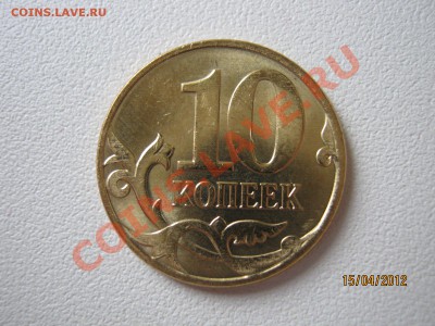 10 копеек 2012 с расколом на оценку - IMG_9472