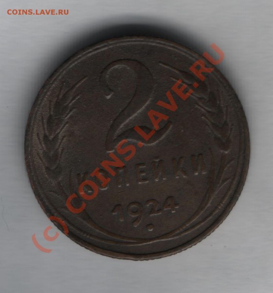 2 копейки 1924г - 2 копейки 1924г