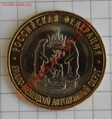 10 руб. ЯНАО быстрый Аук - IMG_2012.JPG