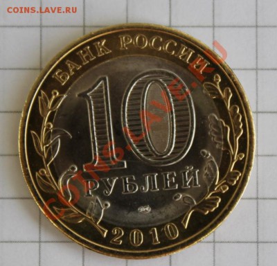 10 руб. ЯНАО быстрый Аук - IMG_2014.JPG