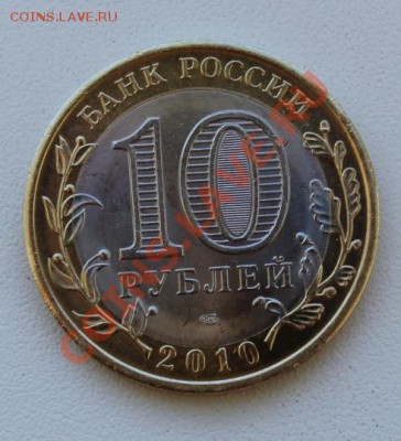 10 руб. ЯНАО быстрый Аук - IMG_2016.JPG