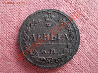 ДЕНЬГА 1811 КМ-ПБ !!! НЕ ЧАСТАЯ !!! - DSCN0660.JPG