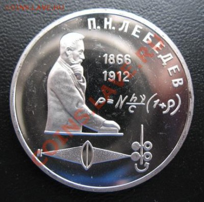 юбилейка, Лебедев, пруф, до 24.04 в 21-00 мск - пр лебе