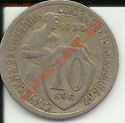 10 копеек 1934 год.Неплохая!До 24.04.2012!!! - 10к34к