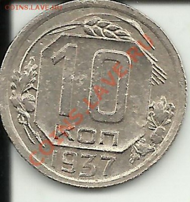 10 копеек 1937 года.Неплохая!До 24.04.2012! - 10к37