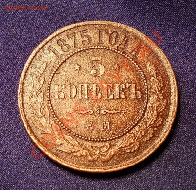5 копеек 1875г - 5k1.JPG