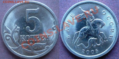 5 копеек 2005 сп, шт.2.1 Б или В? - 31