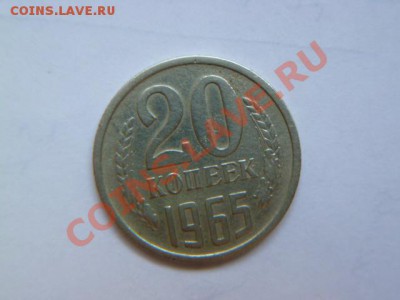 20 копеек 1965 г - P1020228.JPG