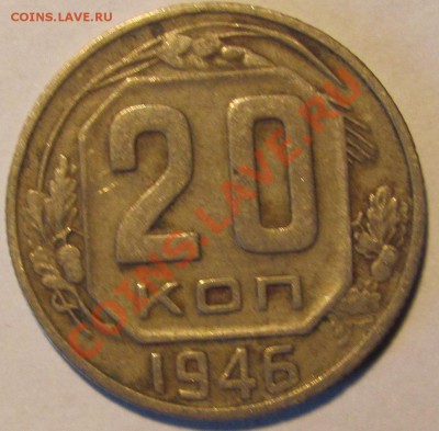 20 коп.1946 г. С надчеканом - IMG_0128.JPG
