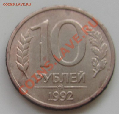 10 рублей 1992 ммд, магнит оценка - IMG_2120