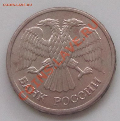 10 рублей 1992 ммд, магнит оценка - IMG_2121