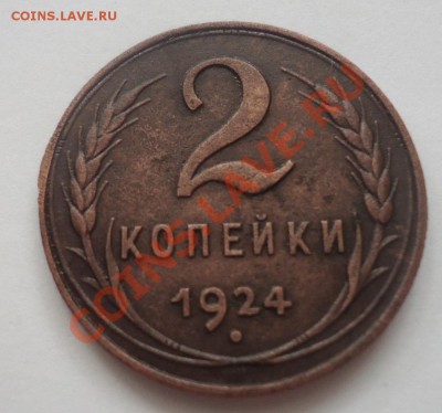 2коп-1924г Л.ст.шт.1.1 Б до 24.04.12г до 22-00 по МСК - DSC03502_cr
