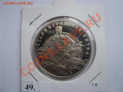 Сталинградская битва.до 26.04.12,22-00 Мск. - монеты 091