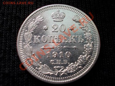 20 копеек 1910г.СПБ ЭБ серебро,в сохране до 24.04.12г. - 065 1+