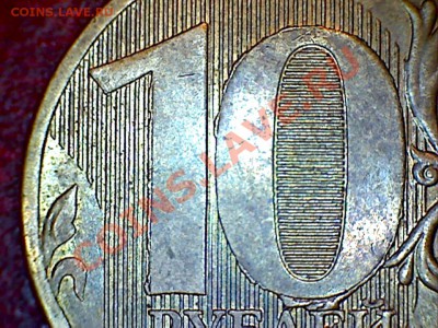 10 рублей ММД 2010 год, брак - 001