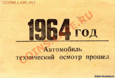 Талоны техосмотра - 1964