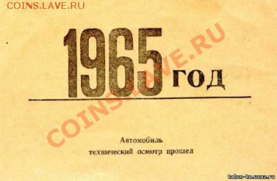 Талоны техосмотра - 1965