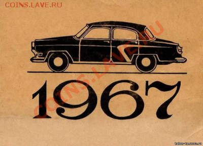 Талоны техосмотра - 1967