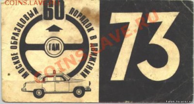 Талоны техосмотра - 1973