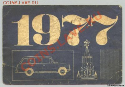 Талоны техосмотра - 1977