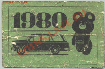 Талоны техосмотра - 1980