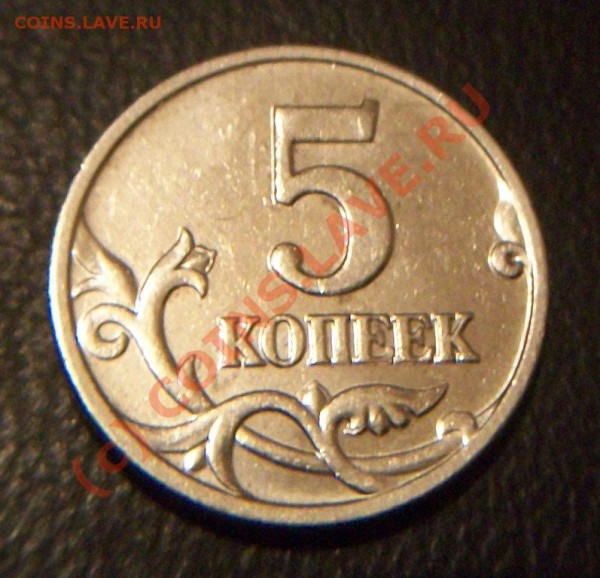 5 копеек 2007 года. Прошу оценить разновид. - 000_0007