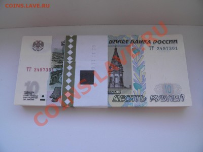 Боны 10 Рублей (Модификация 2004) пресс. серия ТТ, ТЛ, ТК - P3160185.JPG