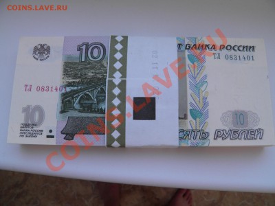 Боны 10 Рублей (Модификация 2004) пресс. серия ТТ, ТЛ, ТК - P3160189.JPG