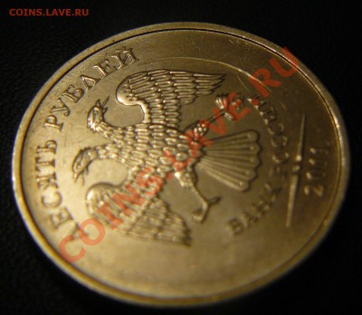 10 рублей ММД 2011г. Круглая царапина? - P1130711.JPG