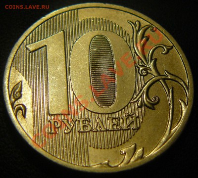 10 рублей ММД 2011г. Круглая царапина? - P1130713.JPG