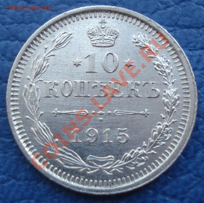 10 коп 1915 ВС UNC - 10 коп 1915 ВС_3.1