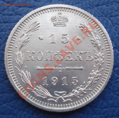 15 коп 1915 года UNC - 15 коп 1915 ВС_1