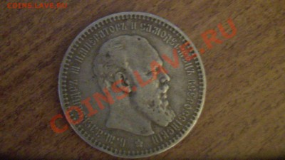 Рубль 1893 года. Александр III. - SAM_0039.JPG