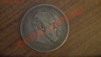 Рубль 1893 года. Александр III. - SAM_0040.JPG