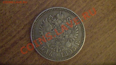 Рубль 1893 года. Александр III. - SAM_0042.JPG