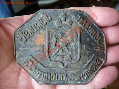 Знак земской полиции десятник 2го стана. - P1280255.JPG