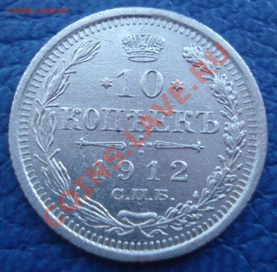 10 коп 1912 спб ЭБ - 10 коп 1912 спб ЭБ_2.1