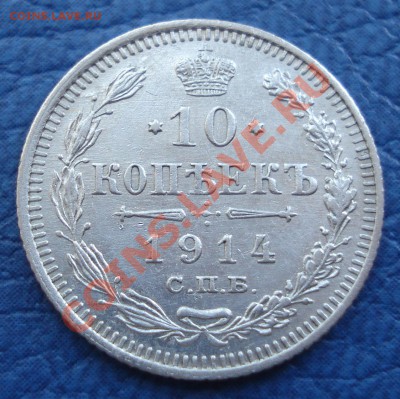 10 коп 1914 ВС - 10 коп 1914 спб ВС_1