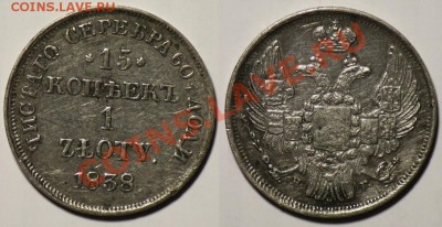 15 копеек 1 злот 1838г. НГ - 1злот1838_1